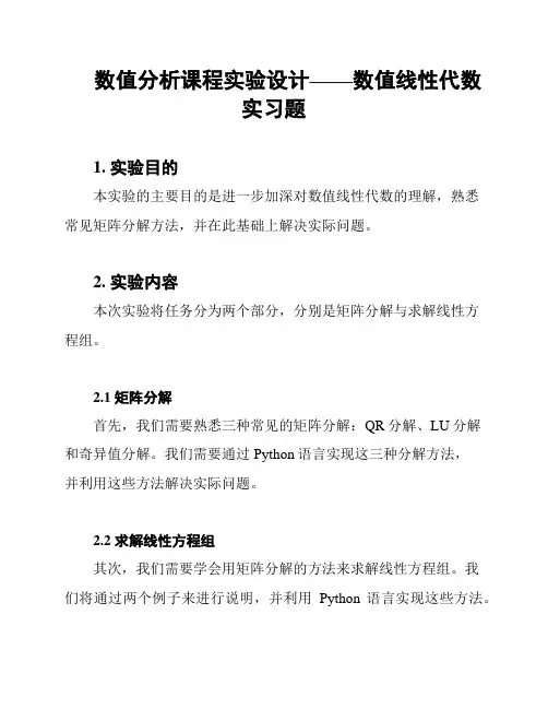 数值分析课程实验设计——数值线性代数实习题