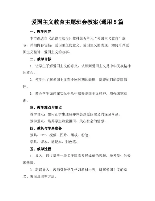 爱国主义教育主题班会教案(通用5篇