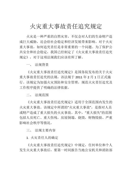 火灾重大事故责任追究规定