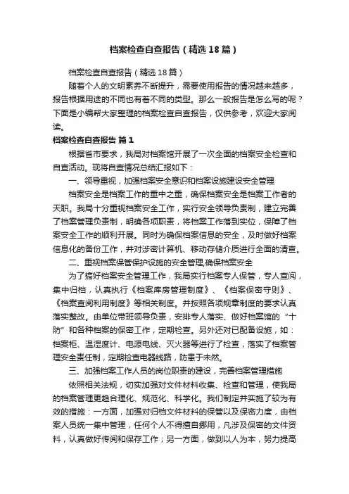 档案检查自查报告（精选18篇）
