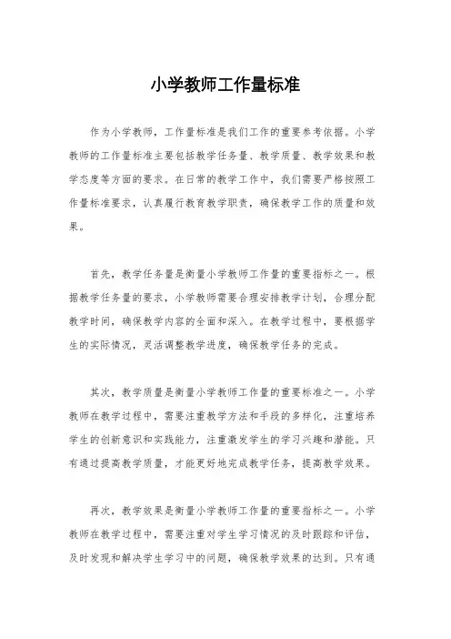 小学教师工作量标准