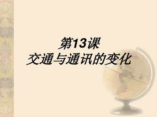 第13课交通与通讯的变化