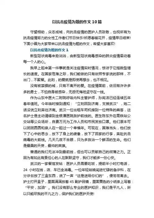 以抗击疫情为题的作文10篇