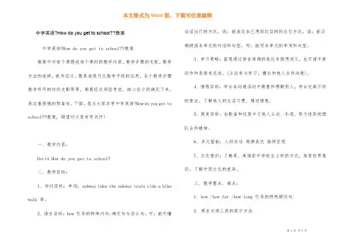 中学英语《How do you get to school》教案