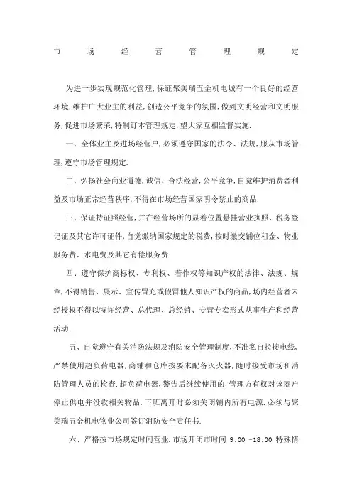市场经营管理规定