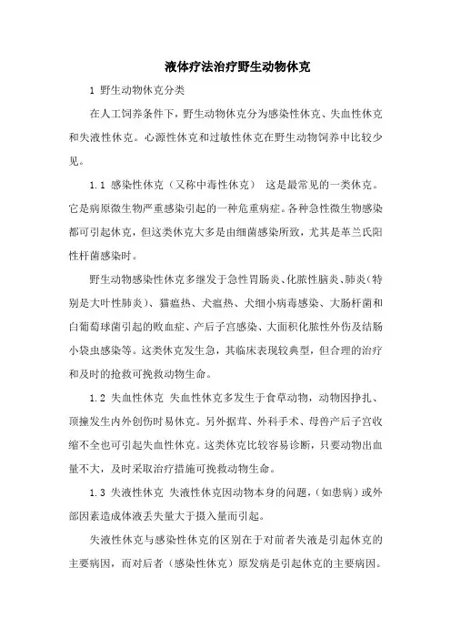 液体疗法治疗野生动物休克