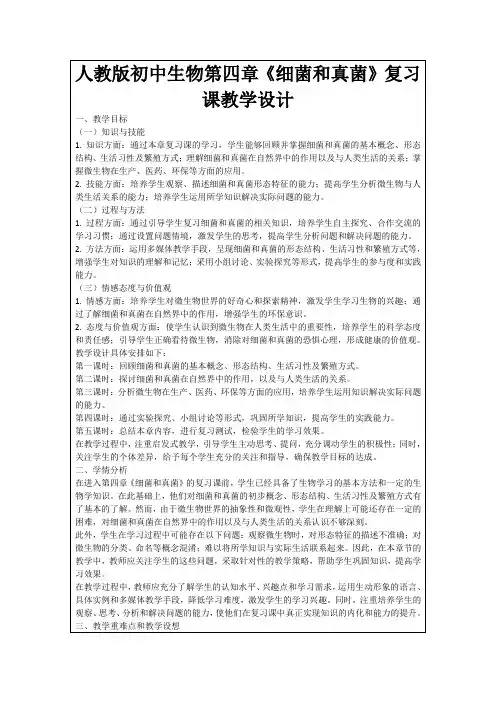 人教版初中生物第四章《细菌和真菌》复习课教学设计
