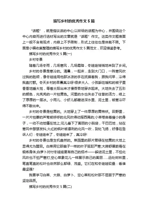 描写乡村的优秀作文5篇