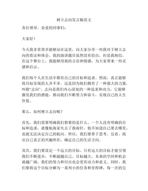 树立志向发言稿范文