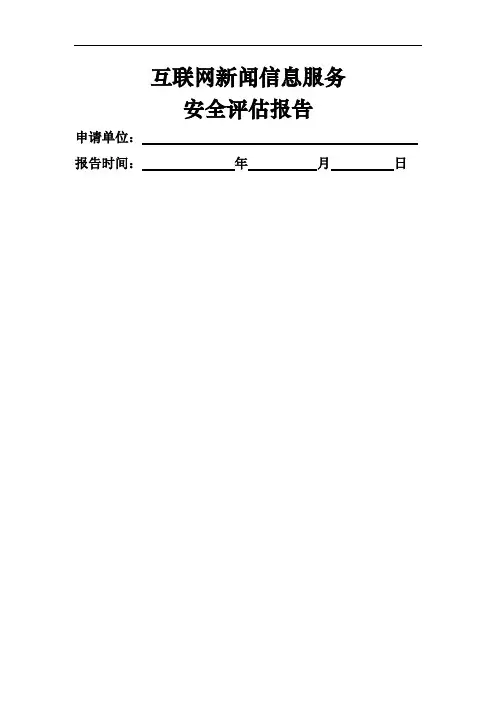 互联网新闻信息服务安全评估报告模板年月修订