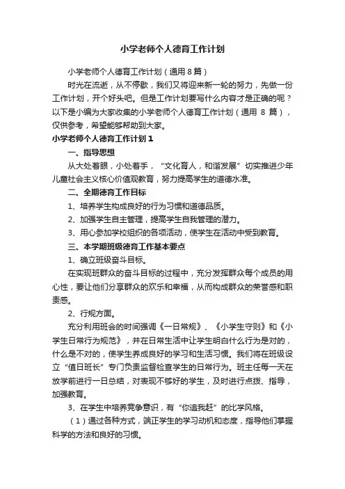 小学老师个人德育工作计划（通用8篇）