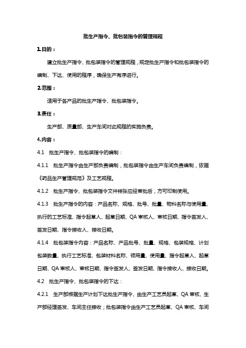 批生产指令、批包装指令的管理规程