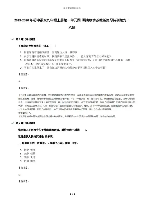 2019-2020年初中语文九年级上册第一单元四 画山绣水苏教版复习特训第九十六篇