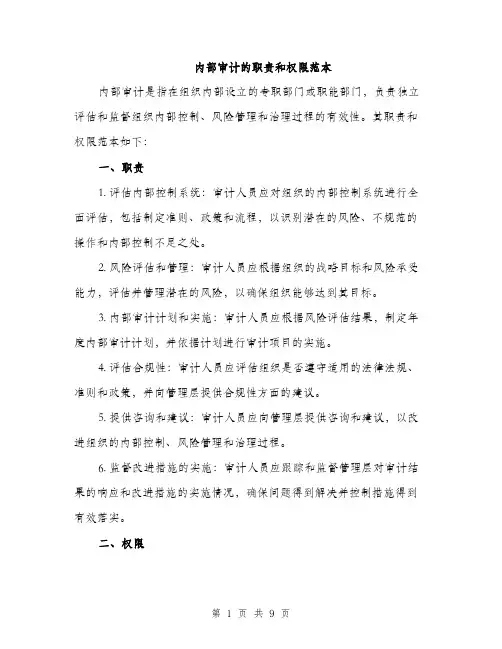 内部审计的职责和权限范本