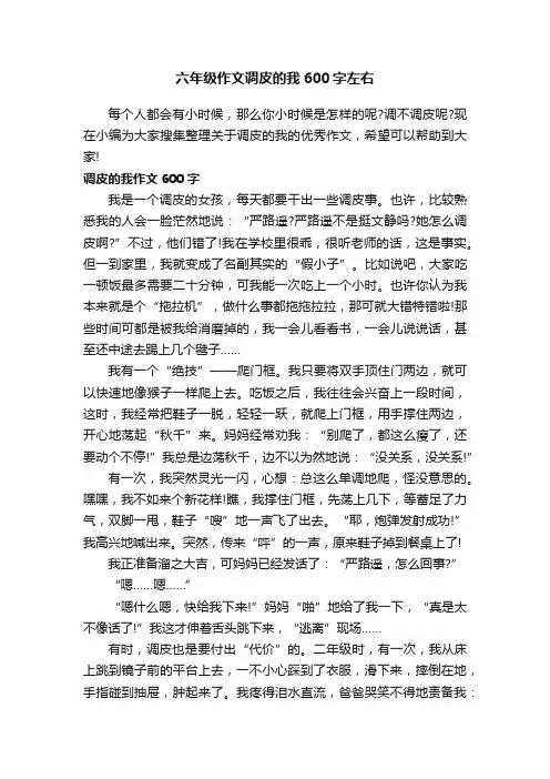 六年级作文调皮的我600字左右