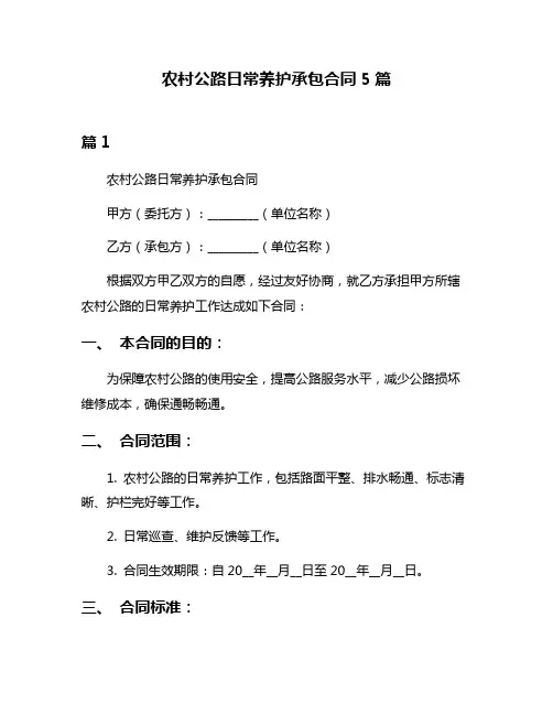 农村公路日常养护承包合同5篇