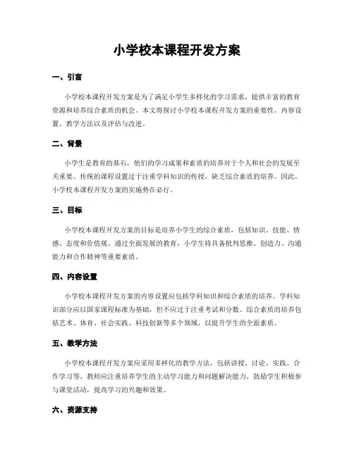 小学校本课程开发方案