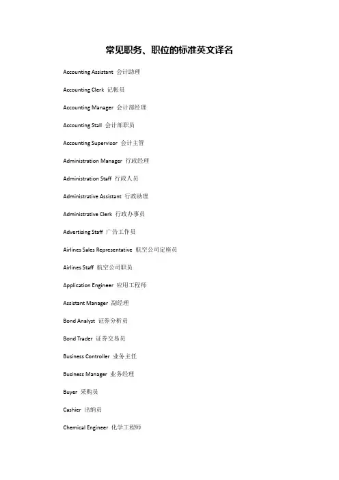 常见职务、职位的标准英文译名