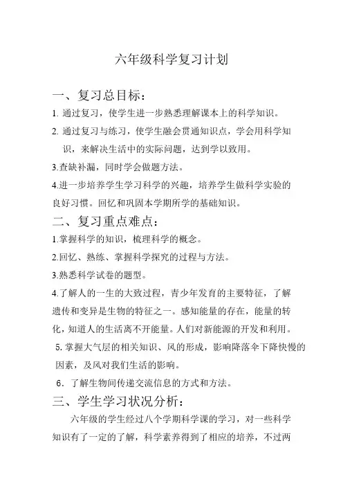 六年级科学复习计划