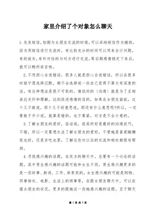 家里介绍了个对象怎么聊天