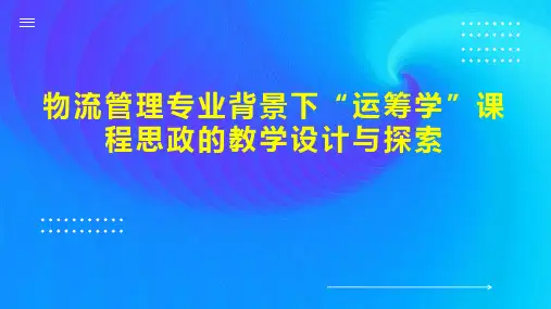 物流管理专业背景下“运筹学”课程思政的教学设计与探索