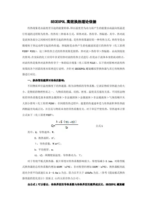 螺旋螺纹管换热器传热机理