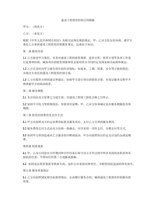 建设工程投资控制合同模板