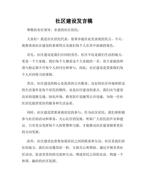 社区建设发言稿