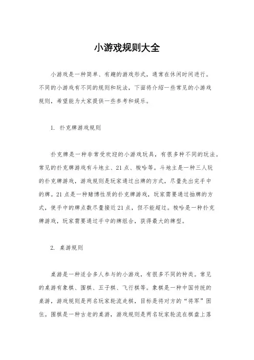 小游戏规则大全