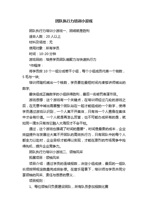 团队执行力培训小游戏