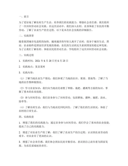 田间劳动社会实践报告