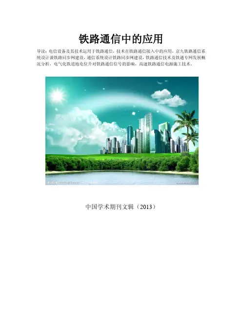 我国铁路通信的应用及发展趋势