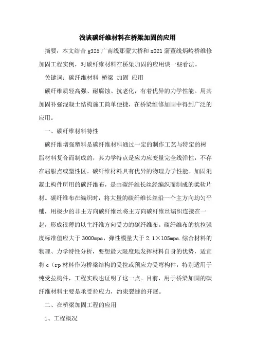 碳纤维材料在桥梁加固的应用[论文]
