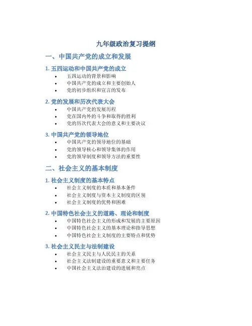 九年级政治复习提纲