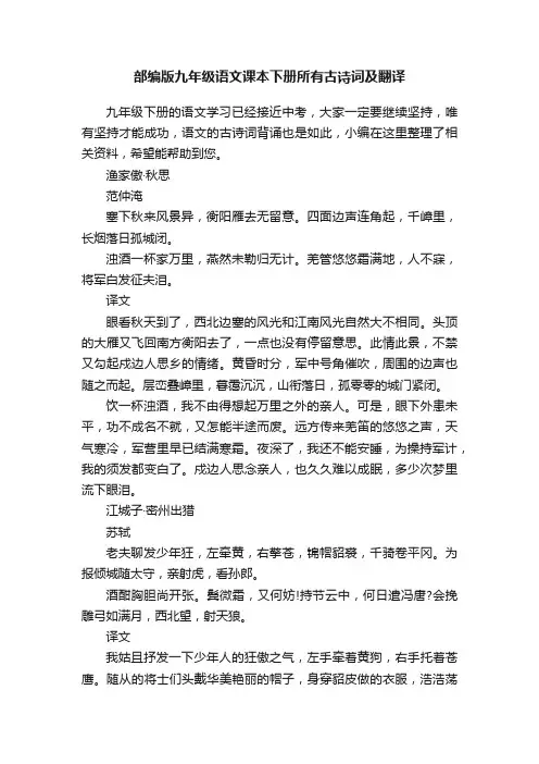 部编版九年级语文课本下册所有古诗词及翻译