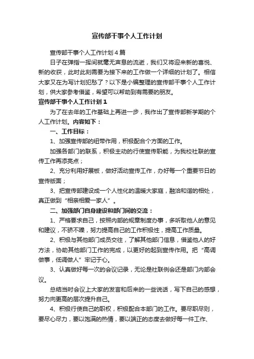 宣传部干事个人工作计划