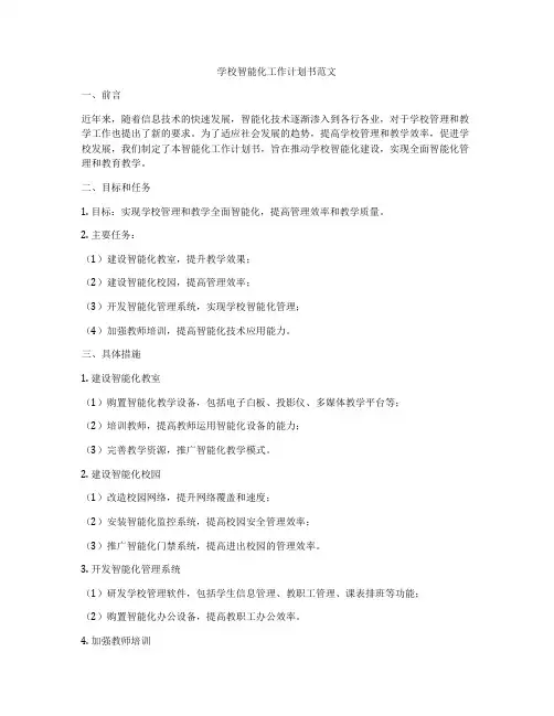 学校智能化工作计划书范文