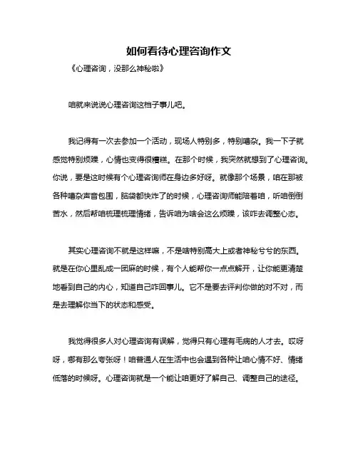 如何看待心理咨询作文