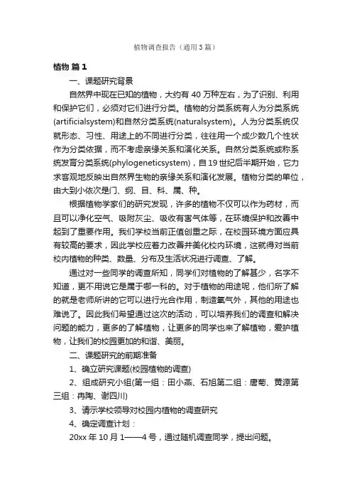 植物调查报告（通用3篇）