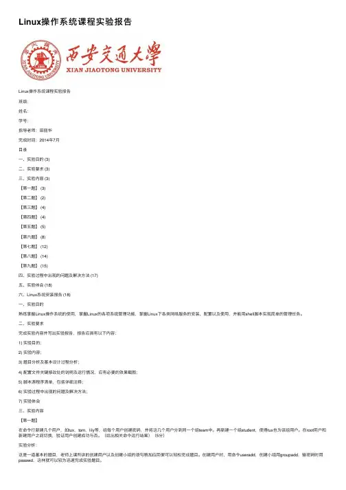 Linux操作系统课程实验报告
