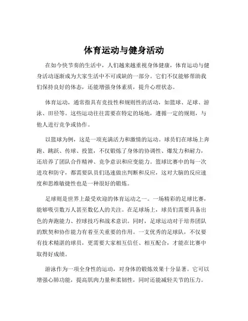 体育运动与健身活动