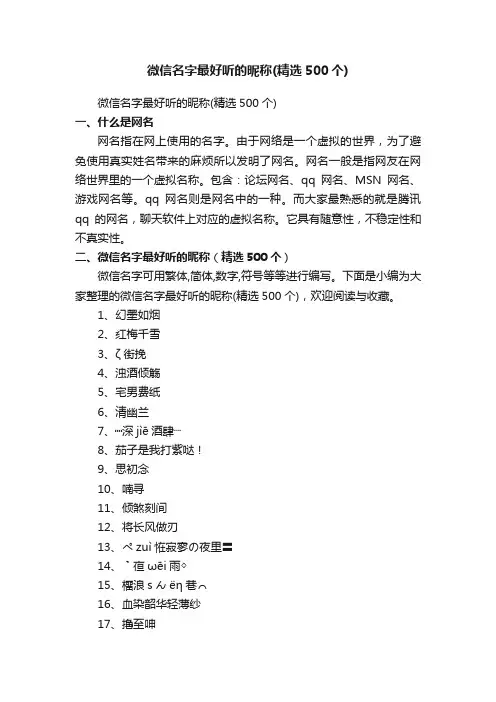 微信名字最好听的昵称（精选500个）