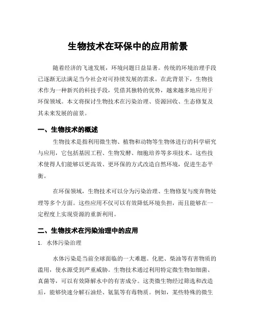 生物技术在环保中的应用前景