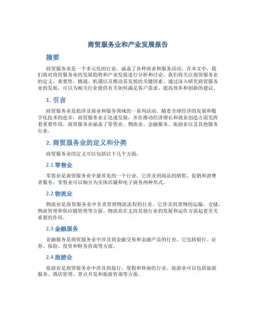 商贸服务业和产业发展报告