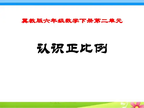 冀教版数学六年级下册第3单元《认识正比例》(课时1)ppt教学课件