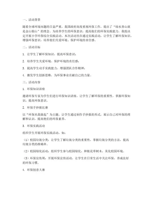 小学环保综合实践活动