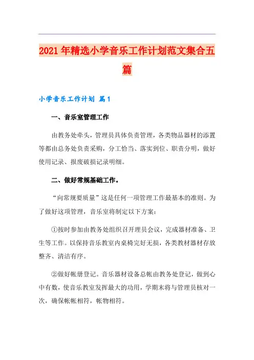 2021年精选小学音乐工作计划范文集合五篇