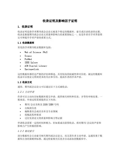 收录证明及影响因子证明
