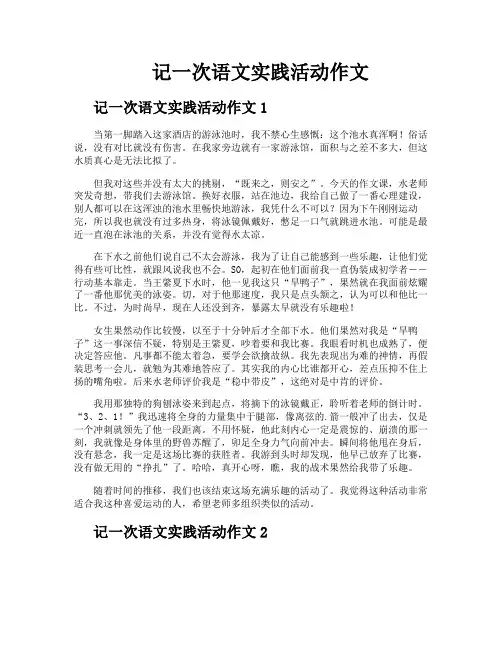 记一次语文实践活动作文