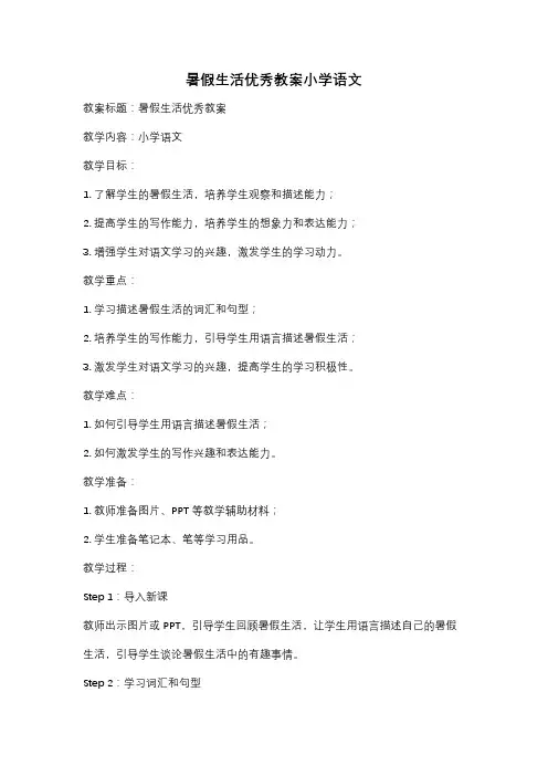 暑假生活优秀教案小学语文
